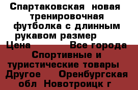 Спартаковская (новая) тренировочная футболка с длинным рукавом размер L.  › Цена ­ 1 800 - Все города Спортивные и туристические товары » Другое   . Оренбургская обл.,Новотроицк г.